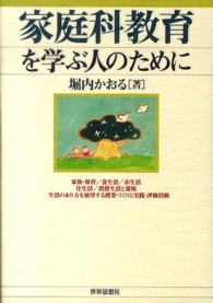 家庭科教育を学ぶ人のために
