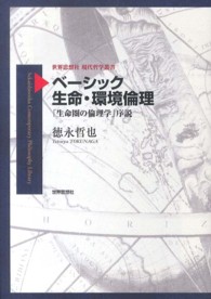 ベーシック生命・環境倫理 「生命圏の倫理学」序説