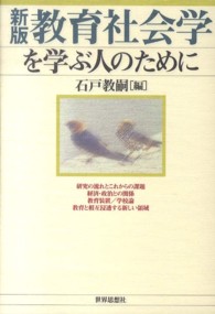 教育社会学を学ぶ人のために