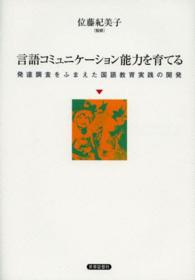 言語ｺﾐｭﾆｹｰｼｮﾝ能力を育てる 発達調査をふまえた国語教育実践の開発