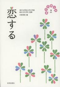 恋する 日常を拓く知 / 神戸女学院大学文学部総合文化学科監修 ; 2