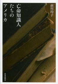 亡命知識人たちのアメリカ