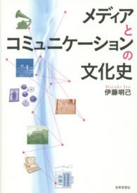 メディアとコミュニケーションの文化史