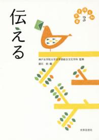伝える 日常を拓く知 ; 3