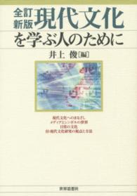 現代文化を学ぶ人のために 全訂新版