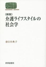 介護ライフスタイルの社会学  新版 （Sekaishiso seminar）