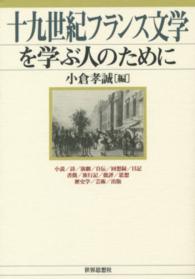 十九世紀フランス文学を学ぶ人のために