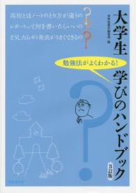 大学生学びのハンドブック  3訂版 勉強法がよくわかる!