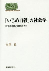 「いじめ自殺」の社会学 「いじめ問題」を脱構築する Sekaishiso seminar