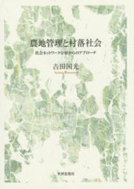 農地管理と村落社会 社会ﾈｯﾄﾜｰｸ分析からのｱﾌﾟﾛｰﾁ 金沢大学人間社会研究叢書