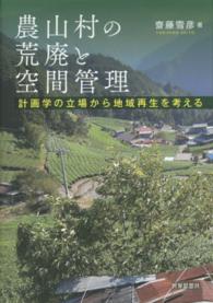 農山村の荒廃と空間管理 計画学の立場から地域再生を考える