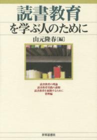 読書教育を学ぶ人のために