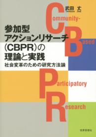参加型アクションリサーチ(CBPR)の理論と実践