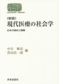 現代医療の社会学 日本の現状と課題. 新版 Sekaishiso seminar