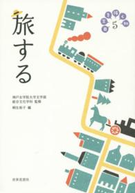 旅する 日常を拓く知 / 神戸女学院大学文学部総合文化学科監修 ; 5
