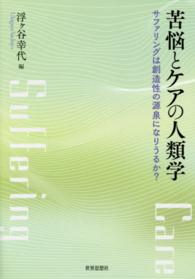 苦悩とケアの人類学 サファリングは創造性の源泉になりうるか?