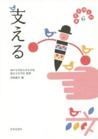支える 日常を拓く知 ; 6
