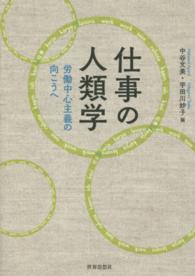 仕事の人類学 労働中心主義の向こうへ