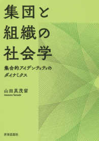集団と組織の社会学 集合的アイデンティティのダイナミクス