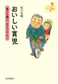 おいしい育児 家でも輝け、おとうさん! こどものみらい叢書