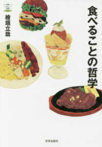 食べることの哲学 教養みらい選書 ; 002