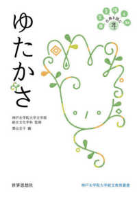 ゆたかさ 日常を拓く知 古典を読む ： 神戸女学院大学総文教育叢書 ； 4