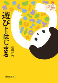 遊びからはじまる こどものみらい叢書 ; 4