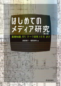 はじめてのメディア研究 「基礎知識」から「テーマの見つけ方」まで. 第2版