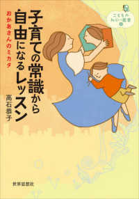 子育ての常識から自由になるレッスン おかあさんのミカタ こどものみらい叢書 ; 5