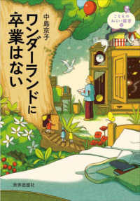 ワンダーランドに卒業はない こどものみらい叢書 ; 6