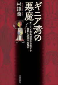 ギニア湾の悪魔 キリスト教系新宗教をめぐる情動と憑依の民族誌