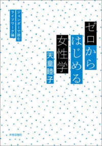 ゼロからはじめる女性学 ジェンダーで読むライフワーク論