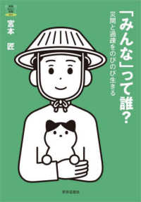 「みんな」って誰? 災間と過疎をのびのび生きる 教養みらい選書