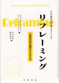 ﾘﾌﾚｰﾐﾝｸﾞ 心理的枠組の変換をもたらすもの :  NLP神経言語学的ﾌﾟﾛｸﾞﾗﾐﾝｸﾞ