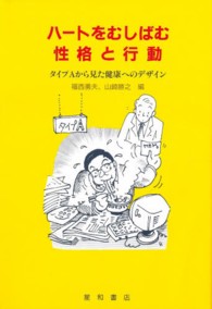 ハートをむしばむ性格と行動 タイプAから見た健康へのデザイン