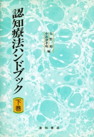 認知療法ハンドブック 下巻