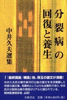 分裂病の回復と養生 中井久夫選集