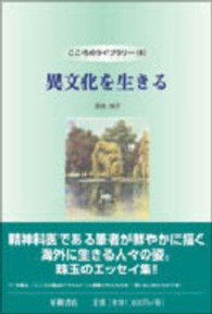異文化を生きる こころのライブラリー