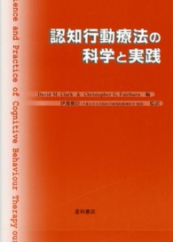 認知行動療法の科学と実践
