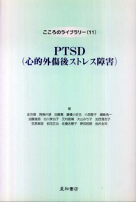 PTSD(心的外傷後ストレス障害) こころのライブラリー