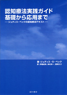 認知療法実践ガイド・基礎から応用まで ジュディス・ベックの認知療法テキスト