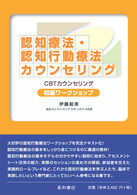 認知療法・認知行動療法カウンセリング初級ワークショップ