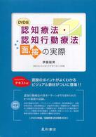 認知療法・認知行動療法  面接の実際  DVD版