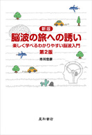 脳波の旅への誘い 楽しく学べるわかりやすい脳波入門