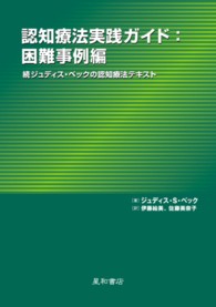 認知療法実践ガイド : 困難事例編 続ジュディス・ベックの認知療法テキスト