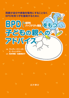 BPD (= 境界性ﾊﾟｰｿﾅﾘﾃｨ障害 ) をもつ子どもの親へのｱﾄﾞﾊﾞｲｽ 両親が自分や家族を犠牲にすることなくBPDを持つ子を援助するために