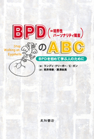 BPD(=境界性ﾊﾟｰｿﾅﾘﾃｨ障害)のABC BPDを初めて学ぶ人のために