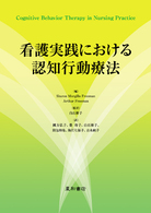 看護実践における認知行動療法