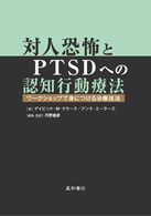 対人恐怖とPTSDへの認知行動療法 ワークショップで身につける治療技法