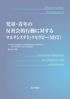 児童・青年の反社会的行動に対するマルチシステミックセラピー(MST)
